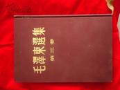 毛泽东选集第三卷【1953年版，丝绸布面精装，鎏金大字95品】