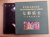 七彩乐土——云南民族大观（硬精装.印数1500册.彩色图片）