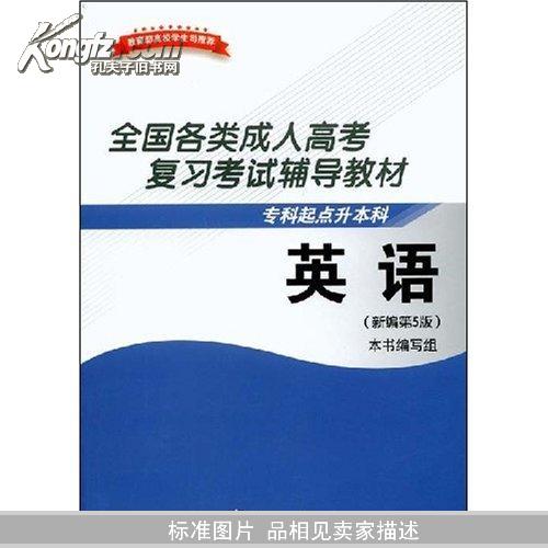 英语(新编第5版专科起点升本科全国各类成人高考复习考试辅导教材)