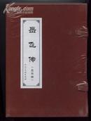 岳飞传（全新连环画15册人民美术出版社）