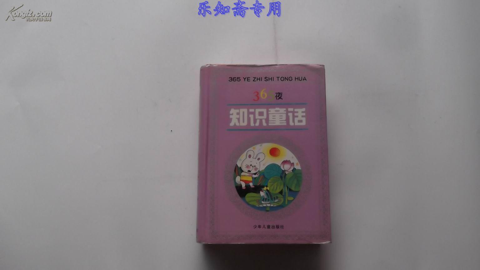 365夜知识童话   精装大厚本  有现货  鲁克主编  内有大量小插图  私藏好品