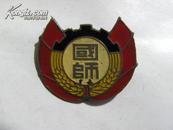 山西省国师校徽