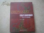 《中国当代小城镇规划精品集-历史文化城镇篇》03年1版1印1500册10品