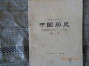 中国历史 第一册 初中读本
