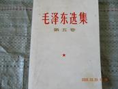 77年的毛泽东选集第五卷（两册）