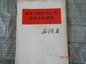 在扩大的中央工作会议上的讲话（1962年1月30日）