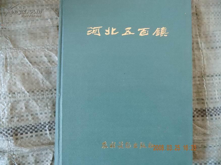 80年代《河北五百镇》