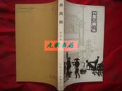 《丹凤街》 张恨水著民国年间南京丹凤街的故事 1983年1版1印 馆藏 书品如图.