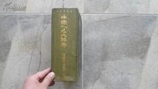 中国人名大辞典  民国12年三版 大32开精装本 巨厚册
