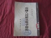 《中国人民解放军战争简史》