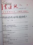 图书通讯 油印 有 创刊号  共13期