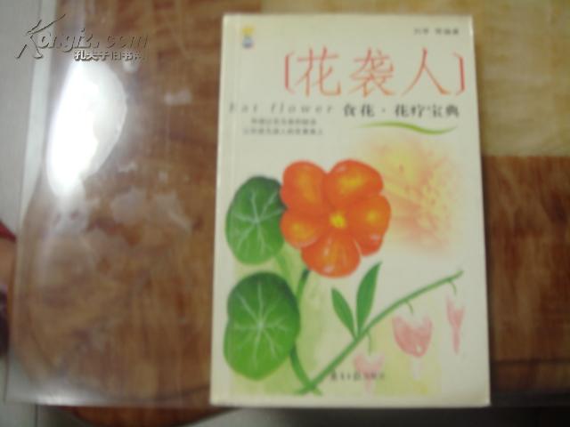 [花袭人]食花.花疗宝典