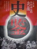 史鉴 1978中国命运的决战 里面有下划线