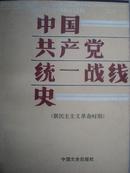 中国共产党统一战线史 新民主主义革命时期