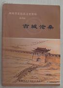 河南省夏邑县文史资料 第四辑 古城沧桑