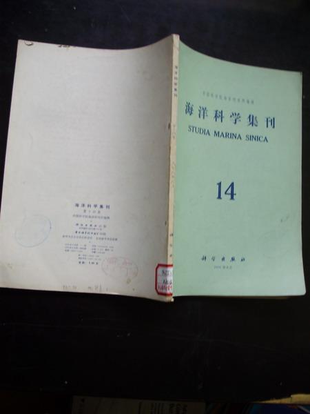 海洋科学集刊 14