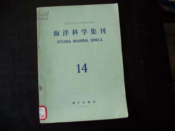 海洋科学集刊 14