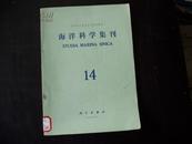 海洋科学集刊 14