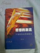 思想的激流——20世纪社会思潮概论
