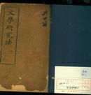 民国5年线装《文学研究法》4卷4册全 句容著名学者蒋贞金藏书