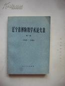 辽宁省博物馆学术论文（第一辑1949-1984）