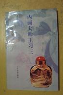 内画大师王习三   （有多幅鼻烟壶作品铜版纸照片） 2000册  1版1印