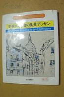 野見山曉治の風景デッサソ    日文原版