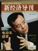 新经济导刊2003年、7期]半月刊、总第43期、[单本]