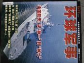 环球军事[2008年、10月上半月]半月刊、总第183期、[单本]