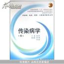 传染病学(供基础临床预防口腔医学类专业用)(第6版)彭文伟		