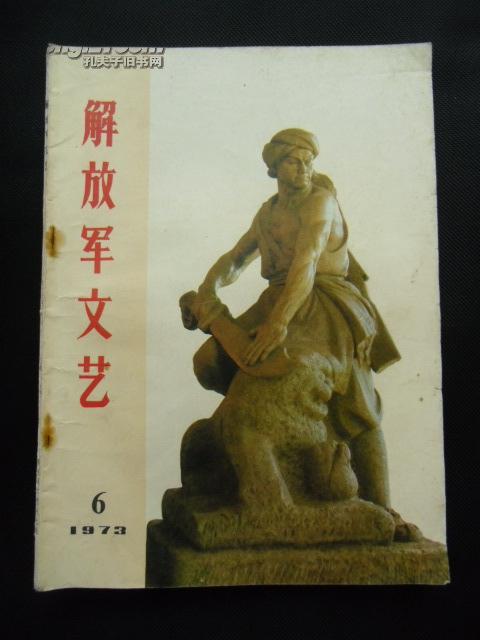 解放军文艺（1973年第6期）