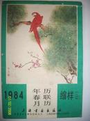 1984年年历缩样[二]家柜74盒1