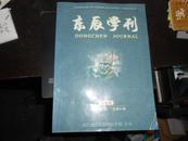 东辰学刊 2005·1 总第01卷 创刊号