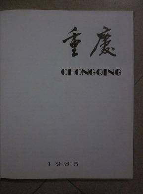 重庆（1985）