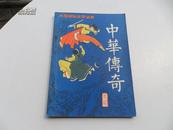 中华传奇  创刊号