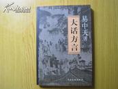 大话方言（厦门大学教授易中天著。 内容有：总序：话说说话；南腔北调（南方与北方；南腔与北调；方言与官话；谁跟谁学；多样与统一）；朝秦暮楚（英雄与美人；行尽潇湘到洞庭；吴楚东南坼）；东拉西扯（洋芋与土豆；胡番与西洋；佛国梵音；老母鸡变鸭；外语与方言）；死去活来（上海口头禅；北京流行语；从头到尾）；张冠李戴（禁忌种种；说一不二；倒霉的蛋；蜜与屉）；指桑骂槐（麻烦与趣味；吃不了兜着走；雅与俗）；后记）