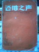 各地之声1990《在祖国各地》稿选《编播业务》1991.45期