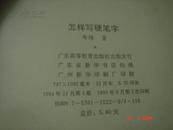 书法字帖类；怎样写硬笔字