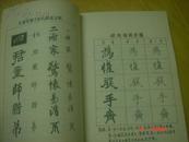 书法字帖类；怎样写硬笔字