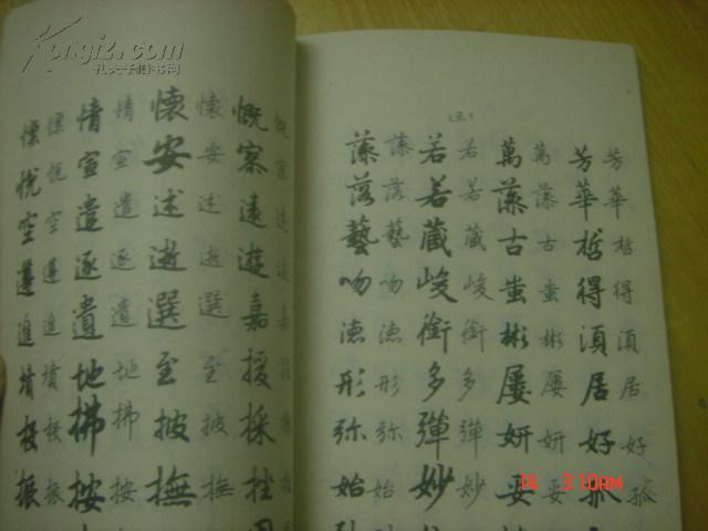 书法字帖类；怎样写硬笔字