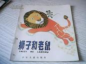 40开彩色连环画：狮子和老鼠