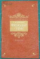 前苏联俄文1954独幕喜剧体育万岁！фИ3KУЛbT-УPA!