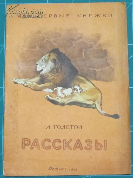 前苏联俄文1955儿童读物插图画PACCKA3BI列夫托尔斯泰短片小说