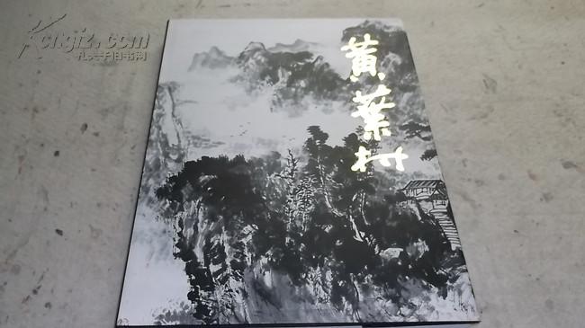 中国近现代名家画集.黄叶村