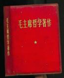 红色塑封一册：《毛主席哲学著作》【彩色主席像下有林彪题词，目录前缺一插页】