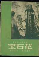 民国版：《宝石花（乌拉尔民间传说）》