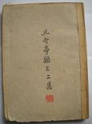 《且介亭杂文二集》鲁迅著.民国32年初版1943年