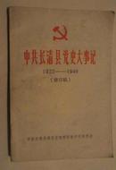 中共长清县党史大事记（1922——1949）修订稿