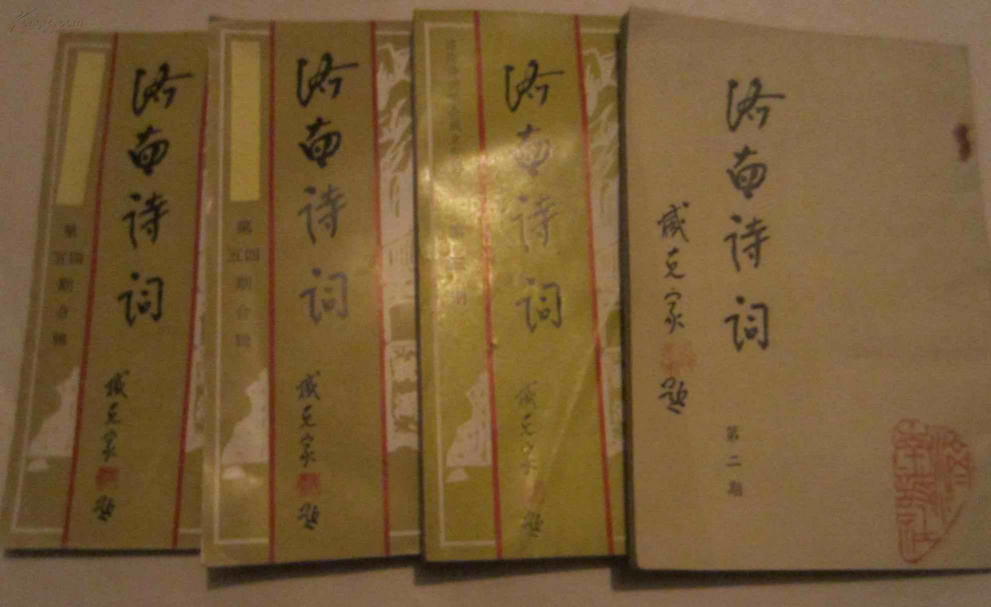 济南诗词（第二三四五期，共4册）