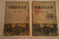 中国历史故事.第一辑